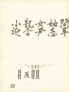 小龙女她开始慢迎合尹志平