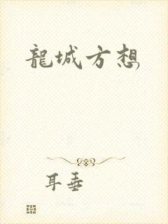 龙城方想