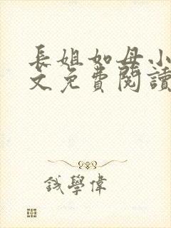长姐如母小说全文免费阅读