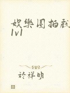 娱乐圈拍戏的c1v1