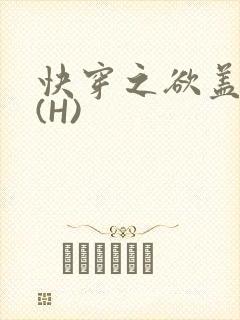 快穿之欲盖糜张(H)