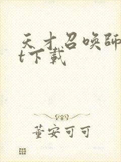 天才召唤师txt下载