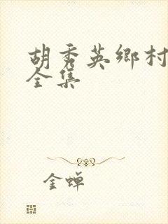 胡秀英乡村小说全集