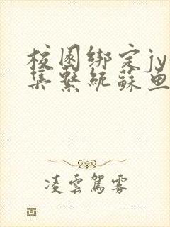 校园绑定jy收集系统苏鱼