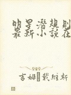 明星潜规则之皇最新小说在线阅读全文