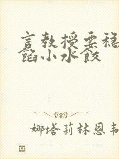 言教授要稳住肉馅小水饺