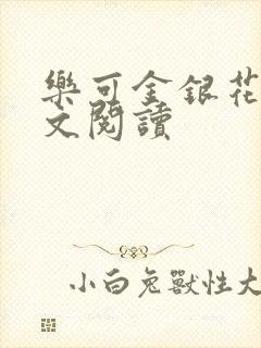 乐可金银花露全文阅读