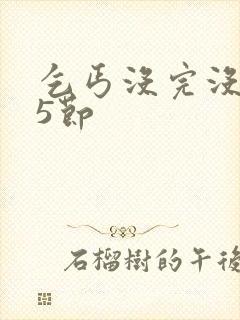 乞丐没完没了65节