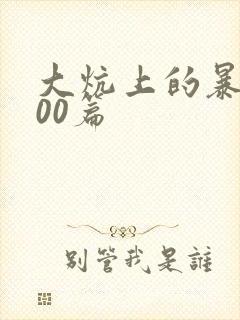 大炕上的暴伦500篇