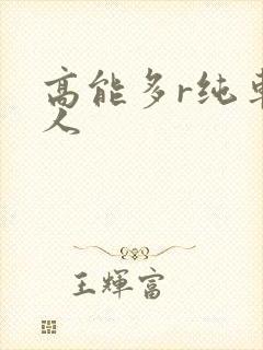 高能多r纯车多人