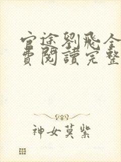 官途刘飞全文免费阅读完整版笔趣阁