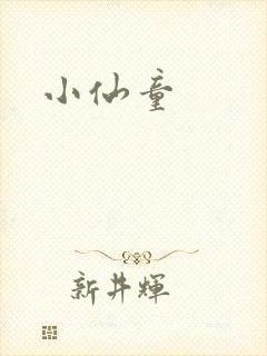 小仙童
