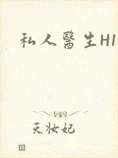 私人医生H1高