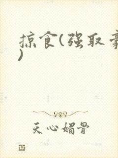 掠食(强取豪夺)