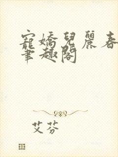 宠娇儿丽春院 笔趣阁