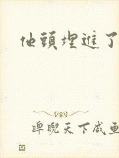 他头埋进了花蕊