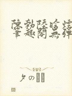 陈勃陆晗烟最新笔趣阁无弹窗