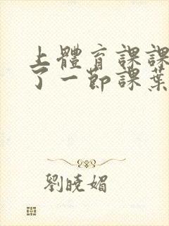 上体育课课被捅了一节课叶渺渺