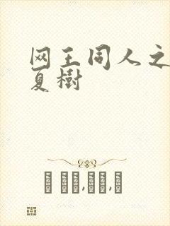 网王同人之桃生夏树