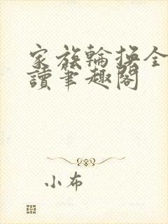 家族轮换全文阅读笔趣阁