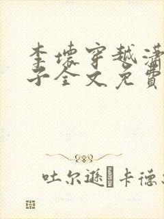 《李坏穿越潇王世子全文免费阅读》小说封面