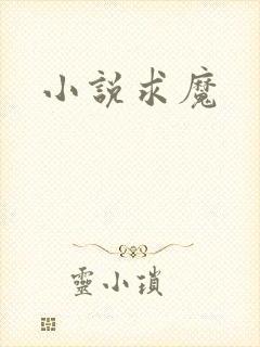 小说求魔