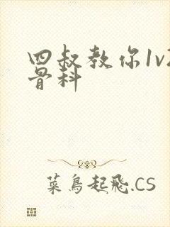 四叔教你1v2骨科