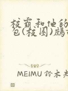 校霸和他的小哭包(校园)鹧鸪哨