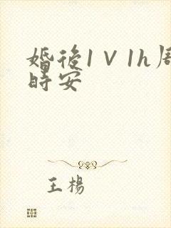 婚后1∨1h周时安