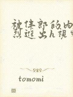 被伴郎的内捧猛烈进出h视频