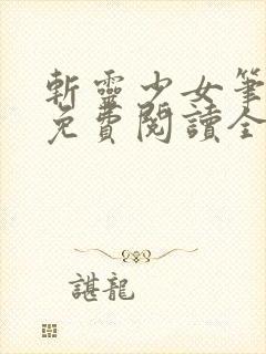 斩灵少女笔趣阁免费阅读全文