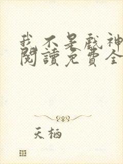 我不是戏神在线阅读免费全文