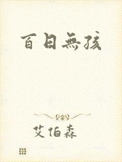 百日无孩