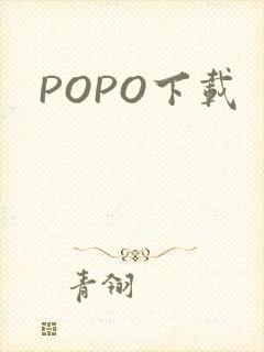 POPO下载