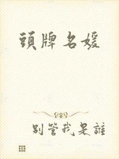 头牌名媛