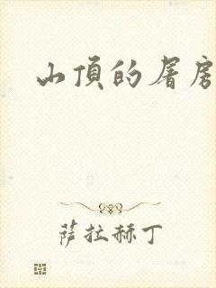 山顶的屠房