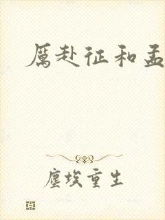 《厉赴征和孟黎月》小说封面