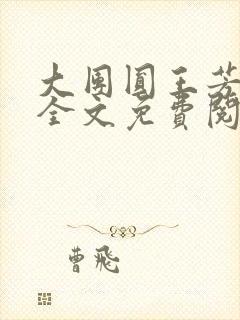 大团圆王芳高敏全文免费阅读