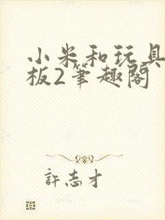 小米和玩具店老板2笔趣阁