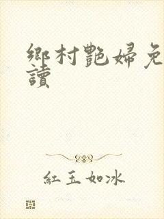 乡村艳妇免费阅读