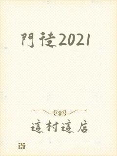 门徒2021