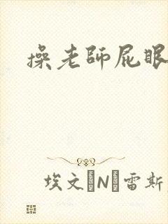 操老师屁眼小说