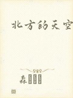 北方的天空