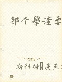 那个学渣要上天