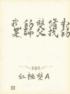 我的双修对象都是师父找的小说