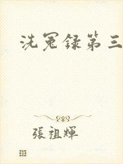 洗冤录第三部