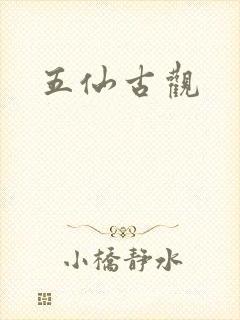五仙古观