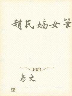 赵氏嫡女笔趣阁