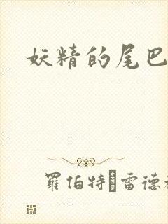 妖精的尾巴目录