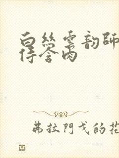 白丝云韵师徒共侍含肉